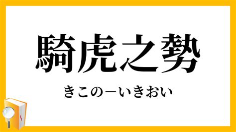 騎虎|「騎虎」（きこ）の意味